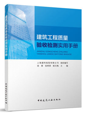 建筑工程质量验收检测实用手册