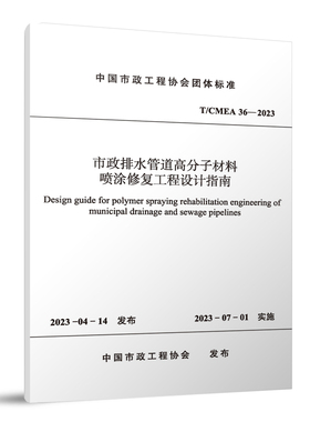 市政排水管道高分子材料喷涂修复工程设计指南 T/CMEA 36―2023 2023-04-14发布 2023-07-01实施 中国市政工程协会 建工社正版