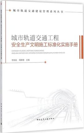 城市轨道交通工程安全生产文明施工标准化实施手册 城市轨道交通建设管理系列丛书 李新航  周静增  主编 中国建筑工业出版社 正版