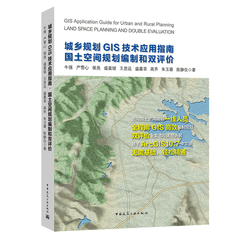 城乡规划GIS技术应用指南国土空间规划编制和双评价国土规划城市设计指南可供高等院校城乡规划土地资源管理等专业本科生参考-封面