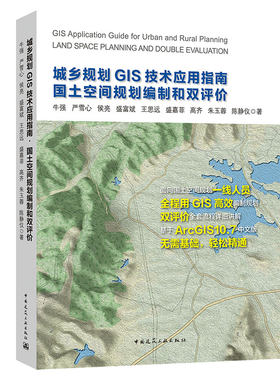 城乡规划GIS技术应用指南