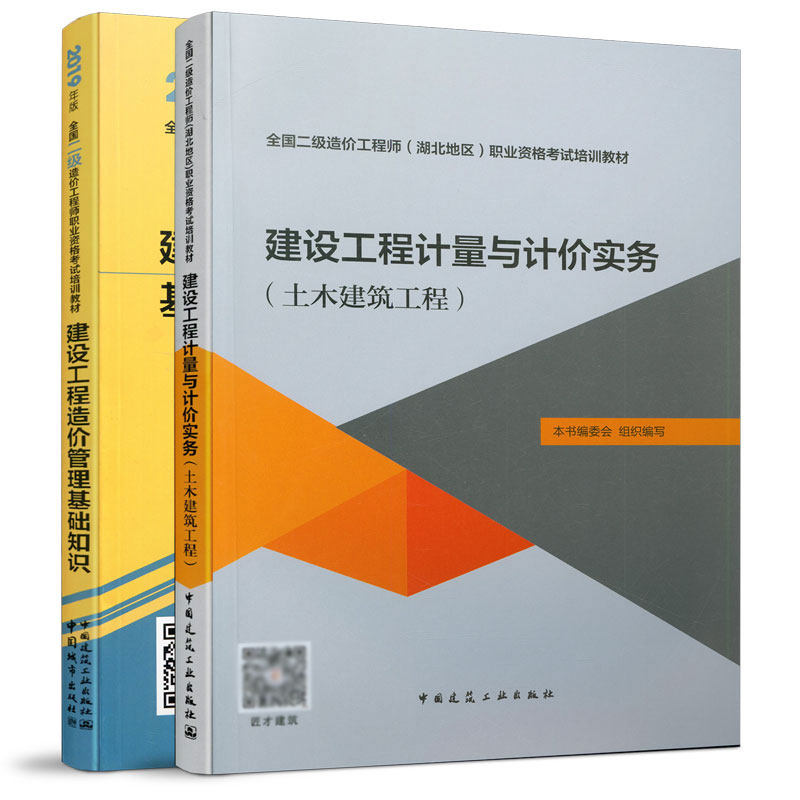 《全国二级造价工程师(湖北地区)职业资格考试培训教材》(土木工程,基础知识)