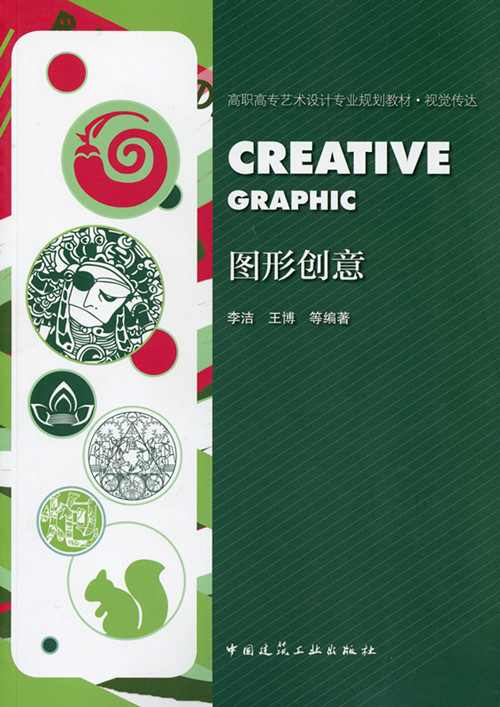 图形创意 高职高专艺术设计专业规划教材·视觉传达 图形创意的思维方式与表现方 图形创意的构成形式 李洁 王博等 建筑工业出版社