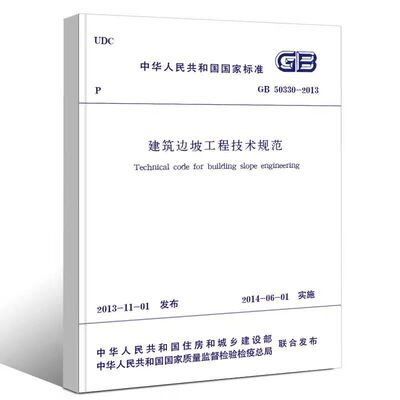 建筑边坡工程技术规范