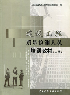 结构工程检测 建筑安装 工程检测 建设工程质量检测人员培训教材 饰与室内环境检测 筑材料检测 建筑装 建工社 工程质量检测基础知识