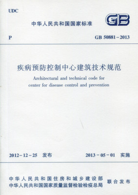 疾病预防控制中心建筑技术规范