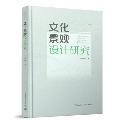 文化景观设计研究 城市发展历程的城市文化景观遗产 辨析文化景观 文化遗产与文化景观遗产的概念与内涵 周之澄 著 建筑工业出版社