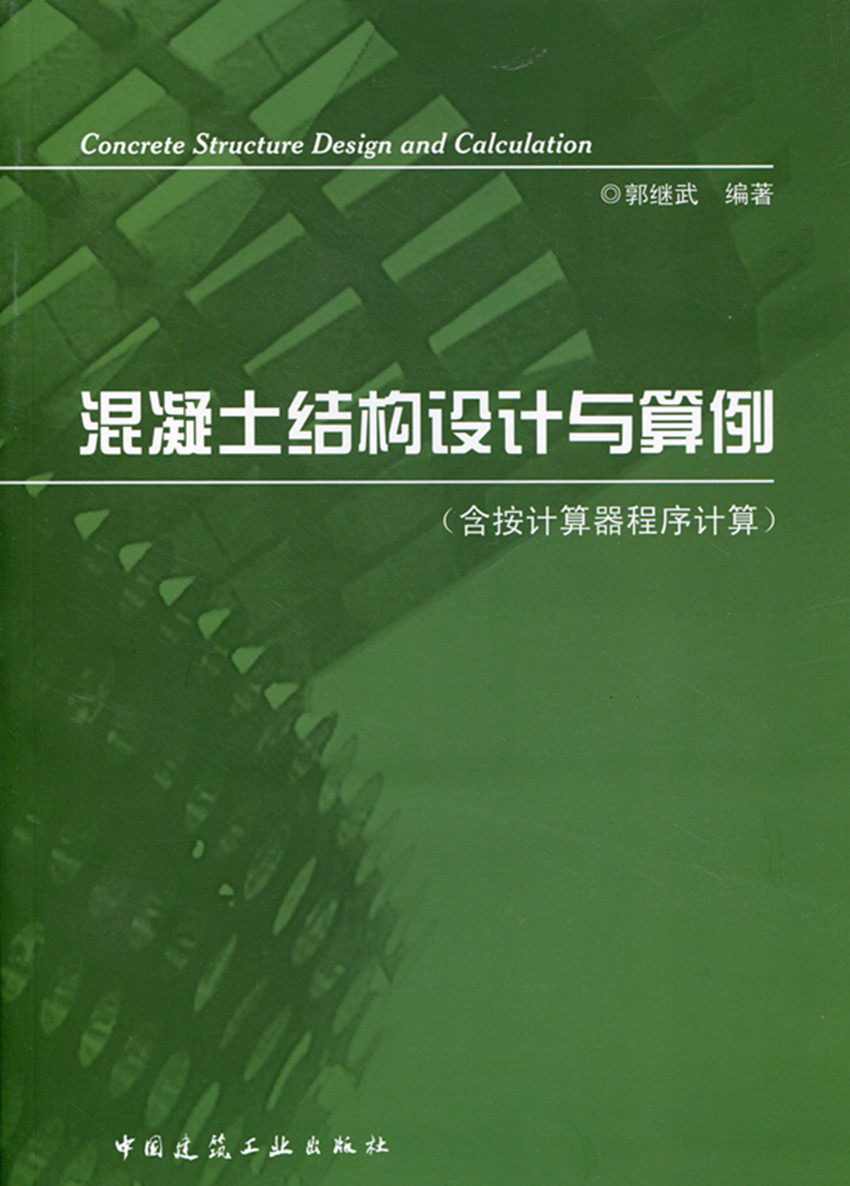 【特价促销】混凝土结构设计与算例 可作为高等学校土建专业师生参考用书 也可供施工管理建筑施工工程监理等工程技术人员学习参考