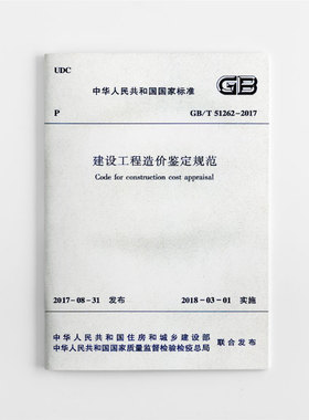 正版保障 GBT 51262 2017 建设工程造价鉴定规范 造价工程师书籍标准规范专业工程造价鉴定 2018年3月1日实施 中国建筑工业出版社