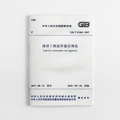 正版建设工程造价鉴定规范