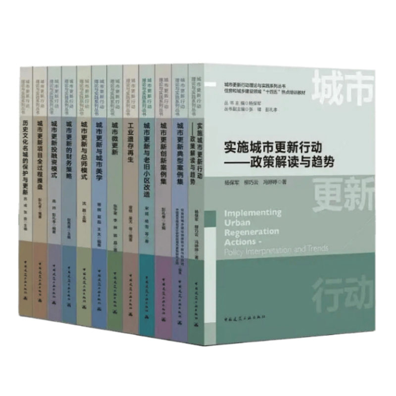 任选城市更新行动理论与实践系列丛书 城市更新投融资模式住房和城乡建设领域十四五热点培训教材 高帅 彭礼孝 中国建筑工业出版社