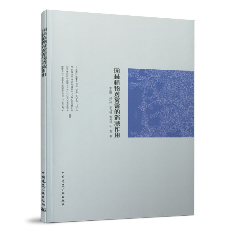 园林植物对雾霾的消减作用 中国建筑工业出版社 李新宇 等著 不同绿地类型内植物配置群落对消减大气中PM2.5浓度能力研究书籍 正版
