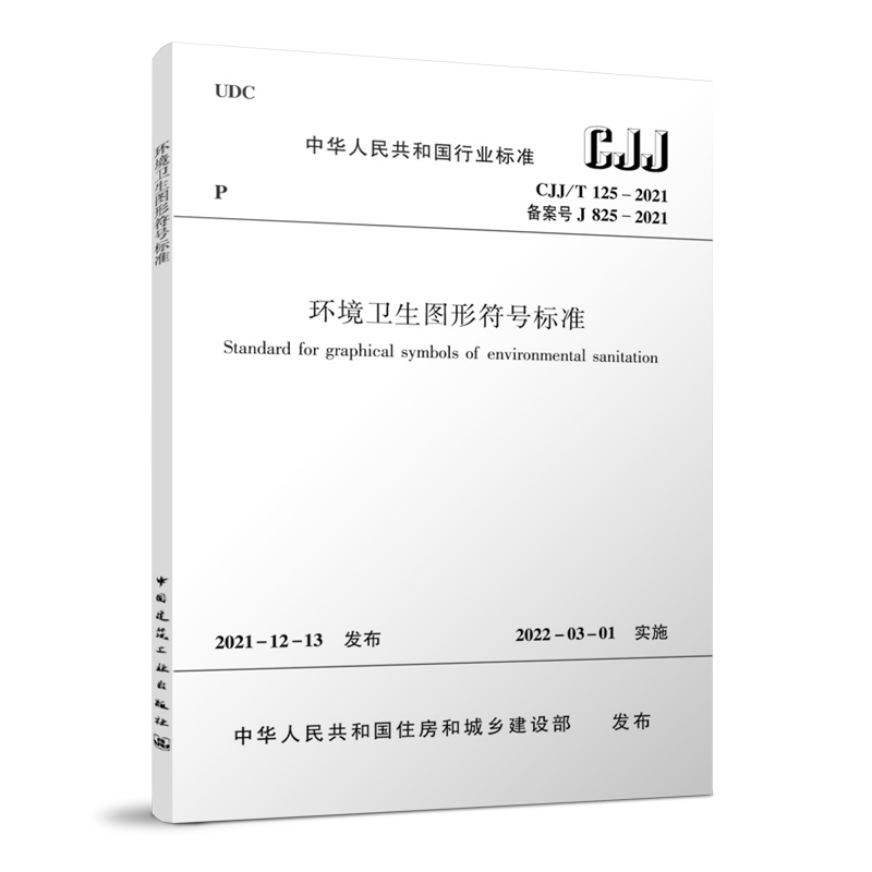 环境卫生图形符号标准CJJ/T125