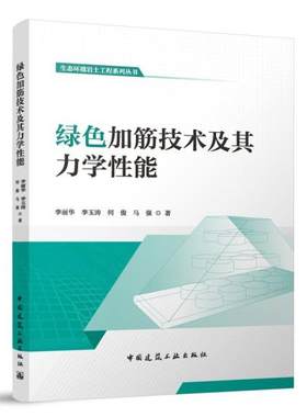 绿色加筋技术及其力学性能 生态环境岩土工程系列丛书  建筑垃圾土、废旧轮胎整体加筋技术、废旧轮胎碎片加筋技术和纤维加筋技术