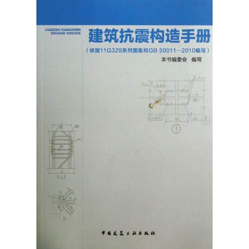 建筑抗震构造价格 建筑抗震构造图片 星期三