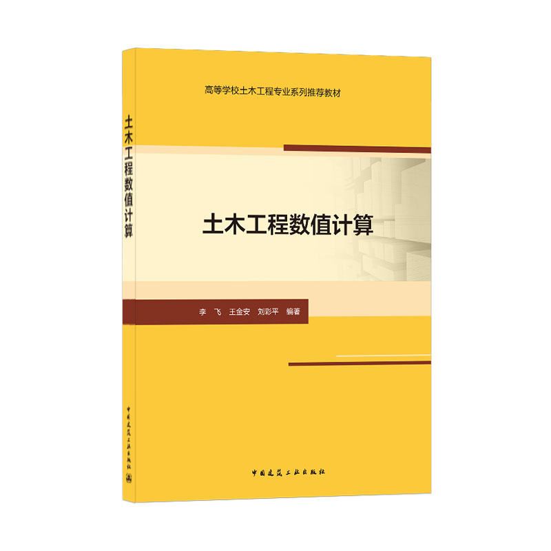 高等学校土木工程专业系列推荐教材 可供土木 矿业 交通和水电等领域