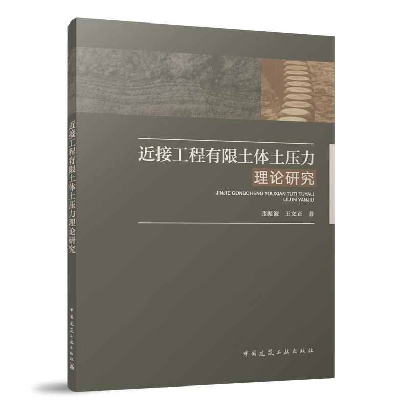 近接工程有限土体土压力理论研究张振波 王文正中国建筑工业出版社9787112302741极限主动土压力理论计算方法研究参数敏感性分析