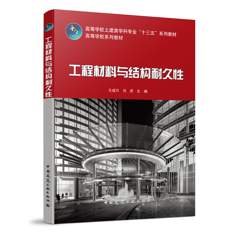 工程材料与结构耐久性