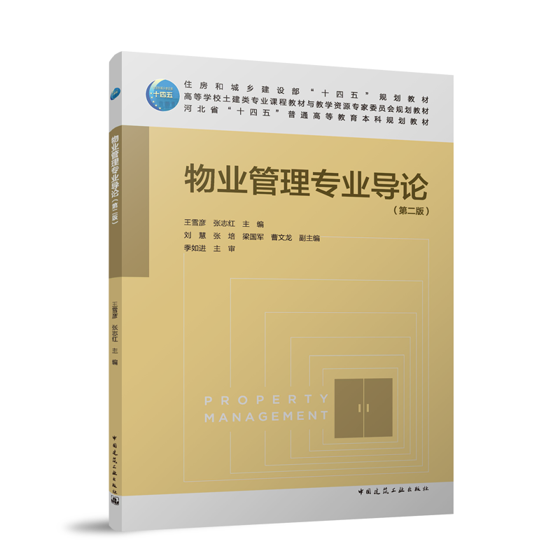 物业管理专业导论（第二版）