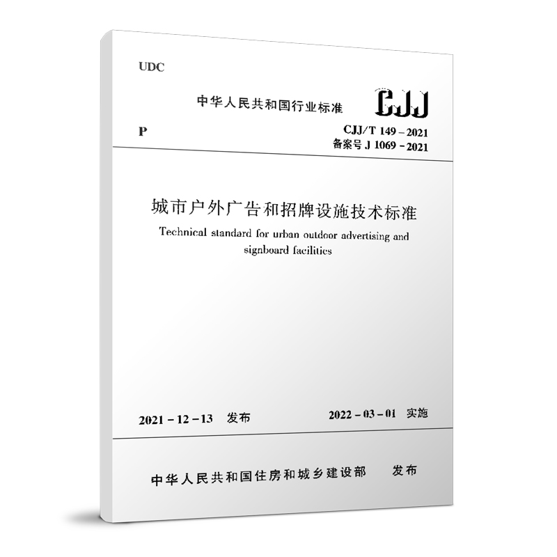 城市户外广告和招牌设施技术标准CJJ/T149-2021 2022年3月1日实施中华人民共和国住房和城乡建设部发布中国建筑工业出版社正版-封面