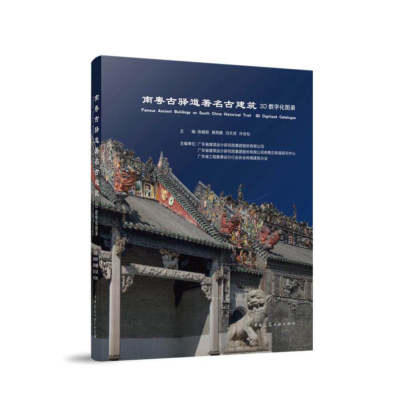 南粤古驿道著名古建筑3D数字化图录 中国建筑工业出版社9787112298082陈朝阳黄燕鹏冯文成许岳松南粤古驿道与著名古建筑