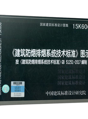 建筑防烟排烟系统技术标准