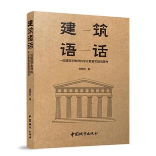 邢烨炯中国建筑工业出版 建筑语话 专业教育和建筑思考 一位建筑学教师 社9787507437904 ——