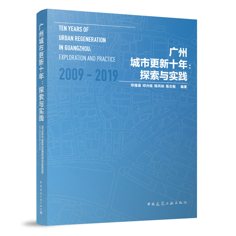 广州城市更新十年 探索与实践 邓堪强 邓兴栋 陈丙秋 陈志敏 编著 9787112290529中国建筑工业出版社城市更新历史文化资源整体保护