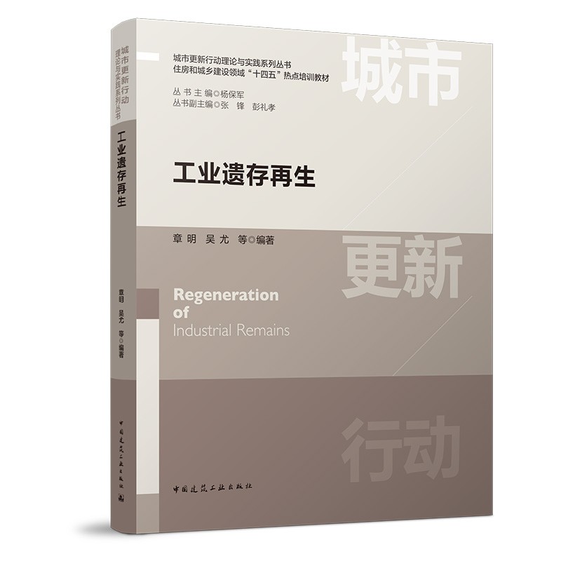 工业遗存再生 城市更新行动理论与实践系列丛书住房和城乡建设领域“十四五”热点培训教材 主 编·杨保军 副主编张锋彭礼孝