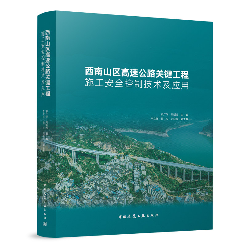 西南山区高速公路施工安全