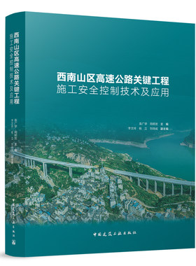 西南山区高速公路施工安全