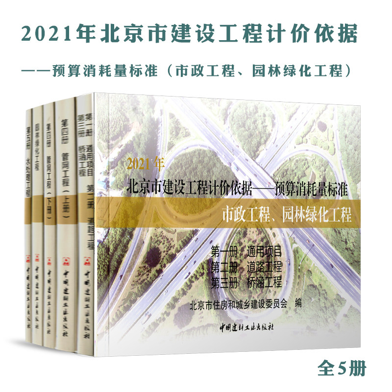2021版北京市建设工程计价依据&mdash;&mdash;预算定额（市政工程、园林绿化工程预算定额）