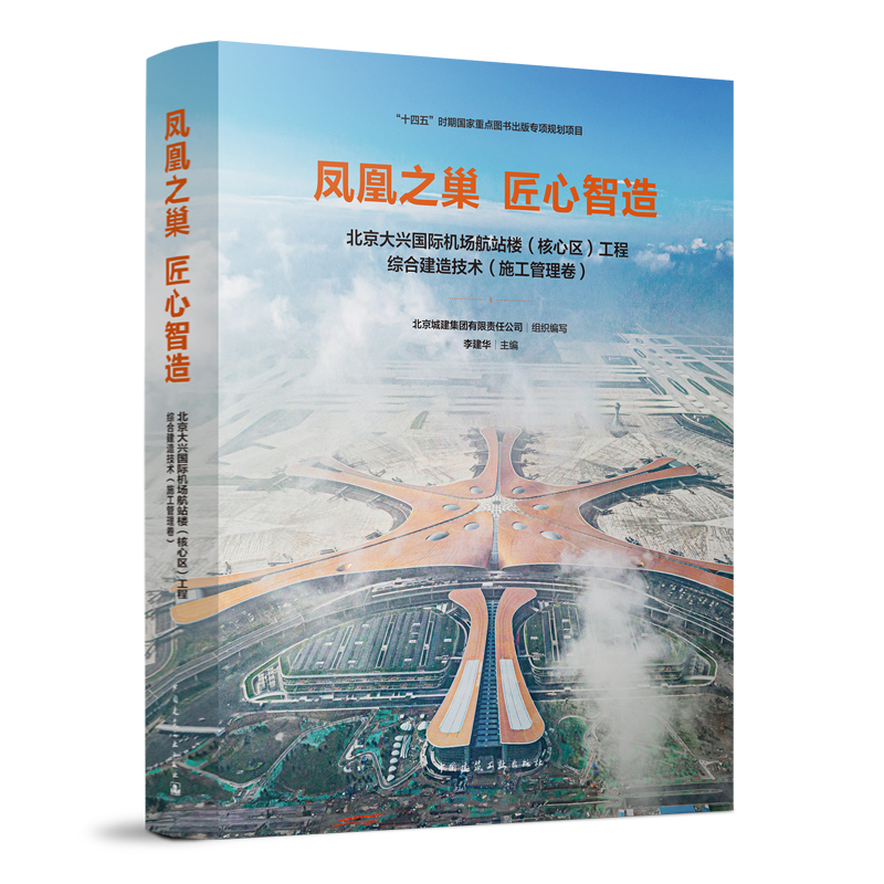 凤凰之巢 匠心智造 北京大兴国际机场航站楼(核心区)工程综合建造技术(施工管理卷) 北京城建集团有限责任公司 李建华 编 建筑工业