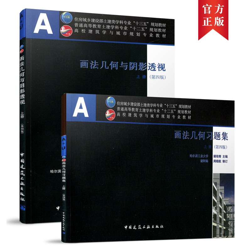 正版画法几何与阴影透视 上册第四版 含光盘习题集 平面投影变换 平面立体 曲线曲面 正投影阴影 透视投影 可供建筑设计工作者参考 书籍/杂志/报纸 大学教材 原图主图