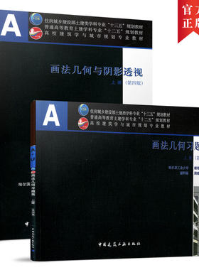 画法几何与阴影透视（上册）