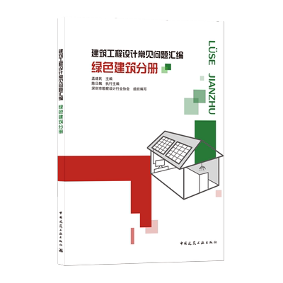 建筑工程设计常见问题汇编 绿色建筑分册 建筑专业绿色设计 结构专业绿色设计 给排水专业绿色设计电气专业绿色设计 建筑工业出版