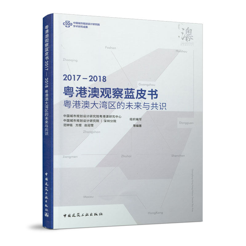 粤港澳观察蓝皮书 2017~2018 粤港澳大湾区的未来与共识 湾区新时代粤港澳大湾区的使命与价值 粤港澳大湾区的热点与思考 建工社