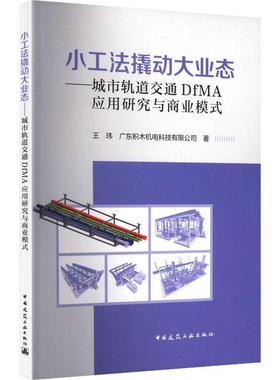 小工法撬动大业态——城市轨道交通DfMA应用研究与商业模式 9787112311897 广东积木机电科技有限公司 中国建筑工业出版社