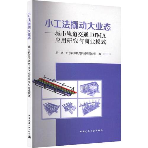 小工法撬动大业态——城市轨道交通DfMA应用研究与商业模式 9787112311897 广东积木机电科技有限公司 中国建筑工业出版社