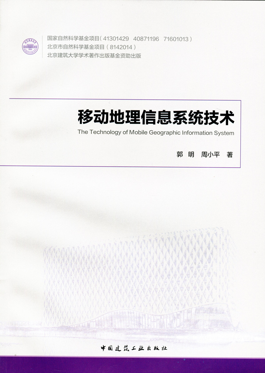 【特价促销】移动地理信息系统技术 地理信息系统的基本原理与系统开发技术 移动地理信息的 郭 明 周小平 著 中国建筑工业出版社