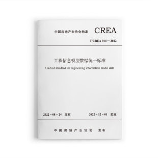 本标准具有基础性框架性指导性作用 2022 促进数据信息模型技术在工程领域全生命周期系统应用 014 工程信息模型数据统一标准TCREA