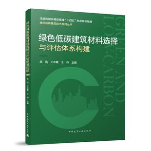 住房和城乡建设领域十四五热点培训教材绿色低碳建筑技术系列丛书陈迅中国建筑工业出版 绿色低碳建筑材料选择与评估体系构建 社