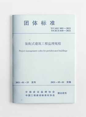 装配式建筑工程监理规程T/CAEC 002-2021 适用于钢筋混凝土结构钢结构木结构装配式建筑工程现场和驻厂监理工作 2021年5月1日实施