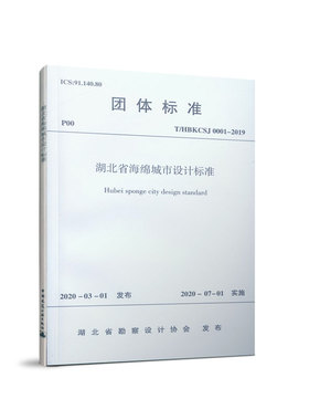 T/HBKCSJ 0001-2019 湖北省海绵城市设计标准