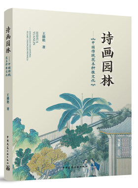 诗画园林中国传统花木种植文化