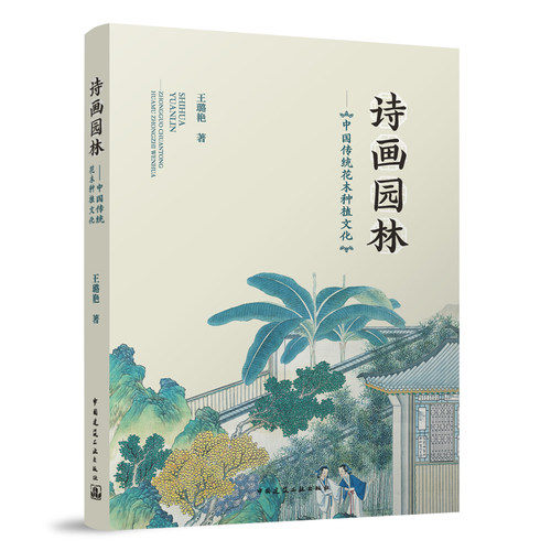 诗画园林中国传统花木种植文化