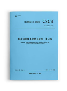 中国钢结构协会标准  钢结构菱镁水泥防火装饰一体化板T/CSCS030-2022   技术要求 试验方法 检验规则  中国钢结构协会发布  正版