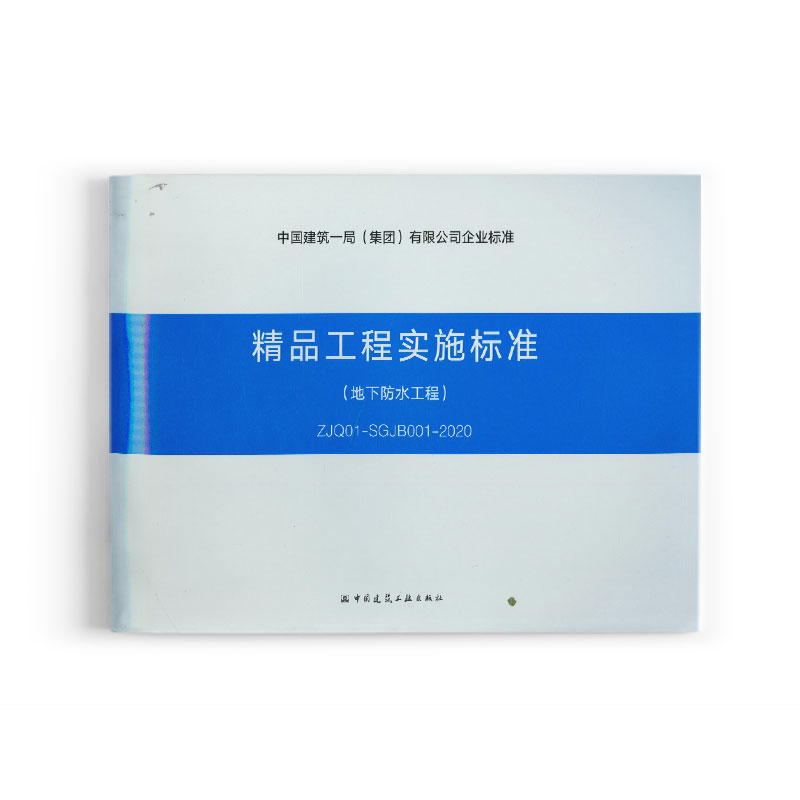精品工程实施标准地下防水工程