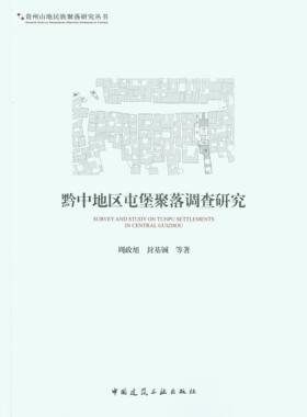 黔中地区屯堡聚落调查研究 贵州山地民族聚落研究丛书 屯堡聚落防御体系 屯堡聚落的形态类型及其演变 周政旭 封基铖 等著 建工社