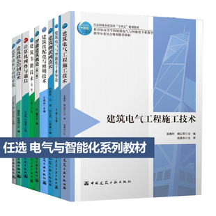 任选高校建筑电气与智能化专业教材 建筑电气工程施工技术 住房和城乡建设部十四五规划教材 智能建筑概论BIM技术计算机网络与通信